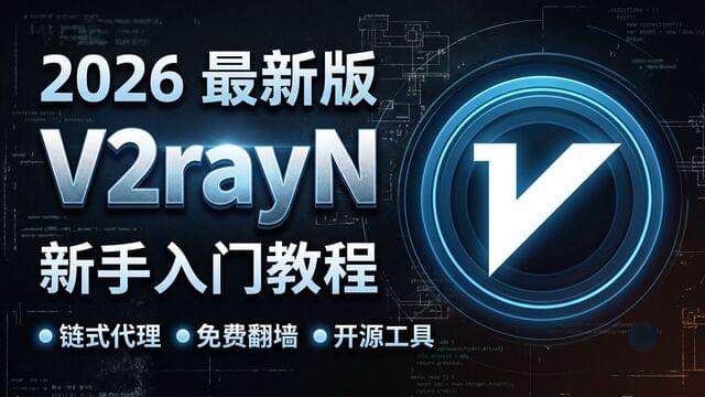 2026最新版V2rayN 新手入门教程，链式代理，轻松学会，windows电脑科学上网方法！