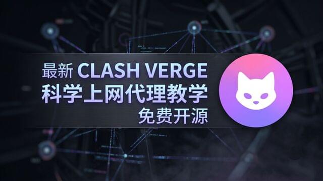 【免费开源】科学上网代理教学，详细手把手教学，简单易懂，轻松学会使用Clash Verge，畅游国际互联网！