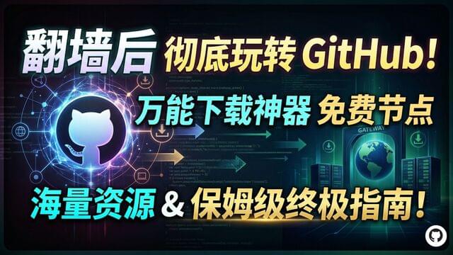 如何彻底玩转 GitHub？万能下载神器，海量资源等等，必看的保姆级终极指南！