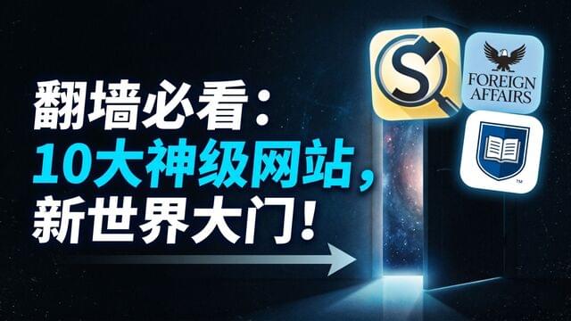 翻墙必备，10大终极宝藏网站推荐，你一定不知道！
